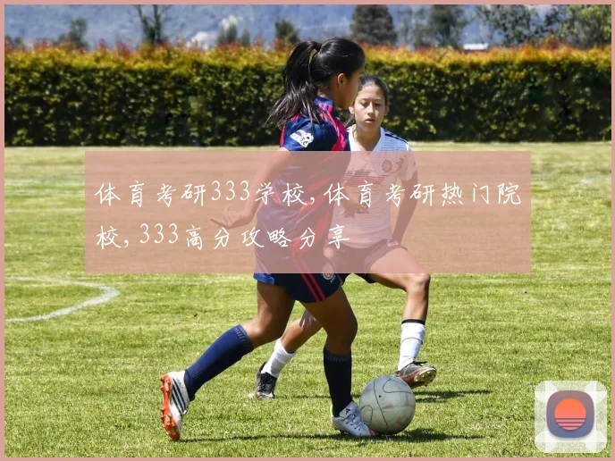 体育考研333学校,体育考研热门院校,333高分攻略分享