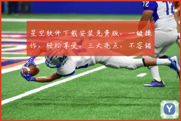 星空软件下载安装免费版，一键操作，轻松享受，三大亮点，不容错过