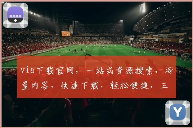 via下载官网，一站式资源搜索，海量内容，快速下载，轻松便捷，三步搞定