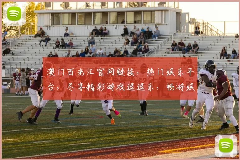 澳门百老汇官网链接，热门娱乐平台，尽享精彩游戏逗逗乐，畅游娱乐世界