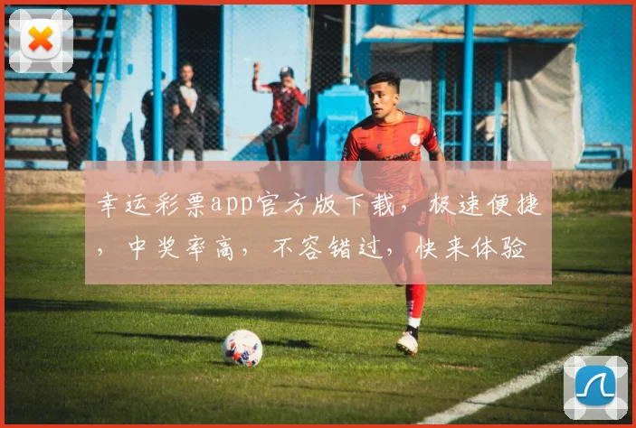 幸运彩票app官方版下载，极速便捷，中奖率高，不容错过，快来体验