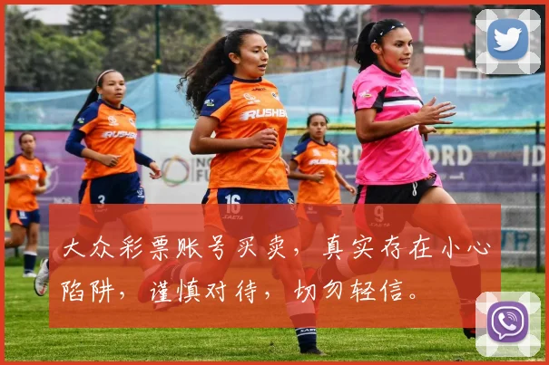 大众彩票账号买卖，真实存在小心陷阱，谨慎对待，切勿轻信。