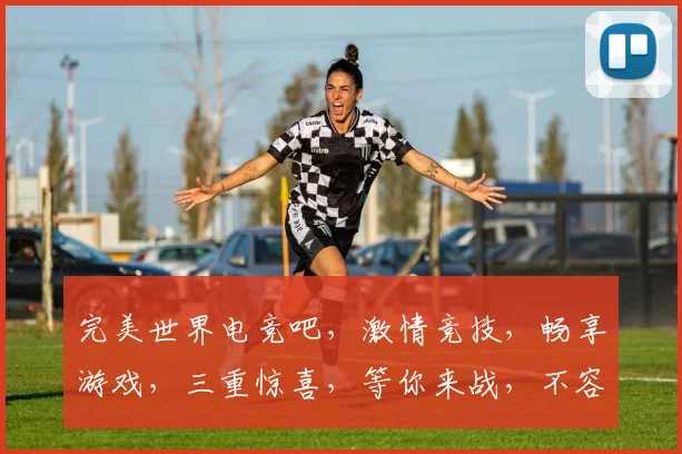 完美世界电竞吧，激情竞技，畅享游戏，三重惊喜，等你来战，不容错过