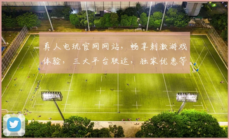 真人电玩官网网站，畅享刺激游戏体验，三大平台联运，独家优惠等你来
