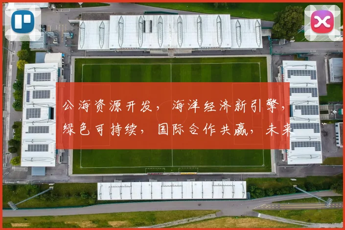 公海资源开发，海洋经济新引擎，绿色可持续，国际合作共赢，未来可期。