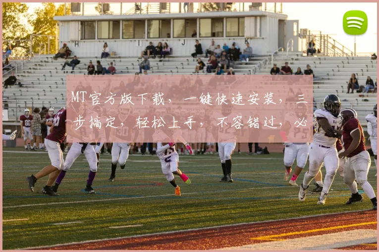 MT官方版下载，一键快速安装，三步搞定，轻松上手，不容错过，必备神器