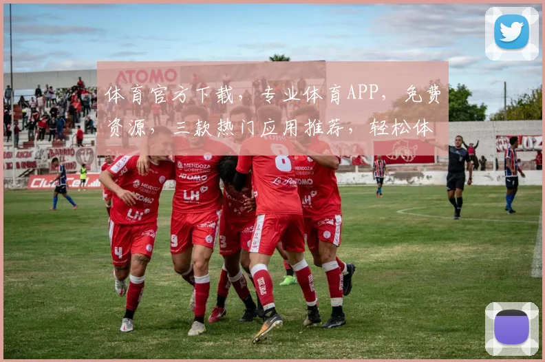 体育官方下载，专业体育APP，免费资源，三款热门应用推荐，轻松体验