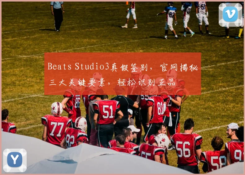 Beats Studio3真假鉴别，官网揭秘三大关键要素，轻松识别正品