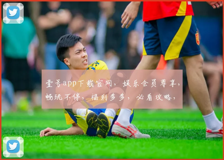 壹号app下载官网，娱乐会员尊享，畅玩不停，福利多多，必看攻略，三步轻松解锁