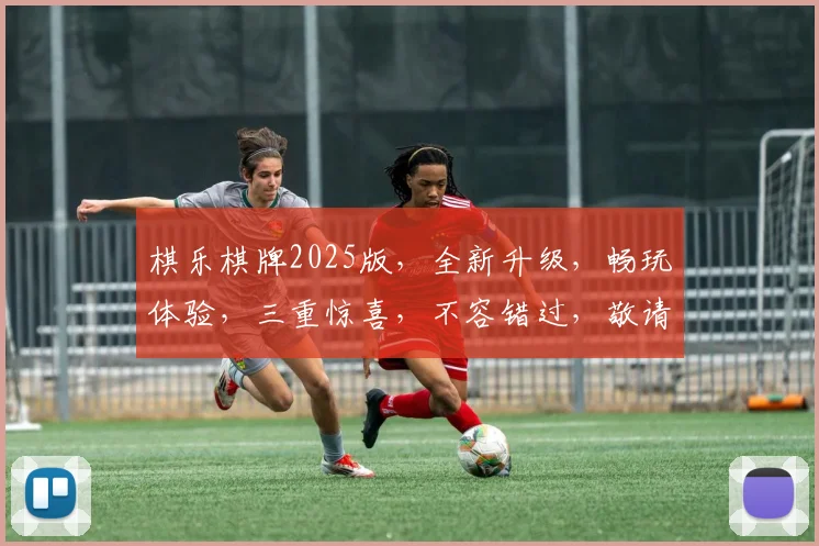 棋乐棋牌2025版，全新升级，畅玩体验，三重惊喜，不容错过，敬请期待